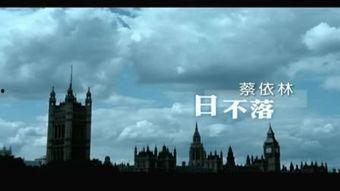 日不落歌曲视频,穿越时空的旋律之旅