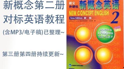 新概念二册视频,英语学习进阶之旅