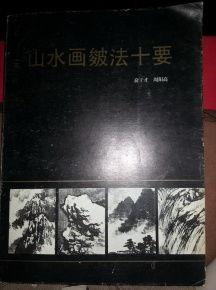 山水画皴法十要视频,揭秘传统技法精髓