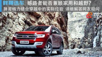 福特撼路者越野视频,福特撼路者越野挑战全纪录